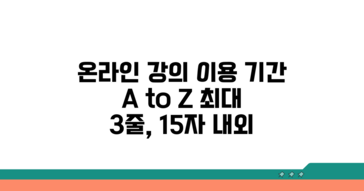 온라인 강의 종류별 이용 기간