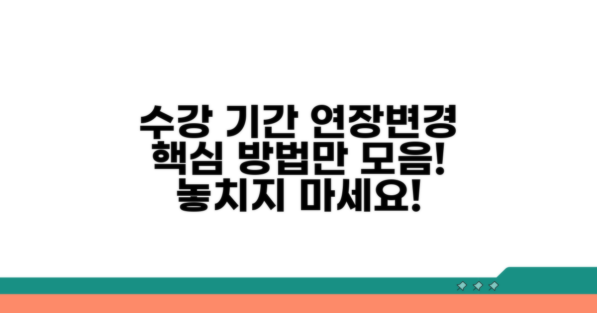 수강 기간 연장 및 변경 방법