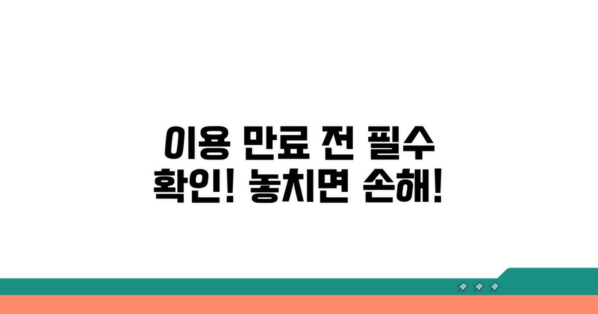이용 기간 만료 전 확인 사항