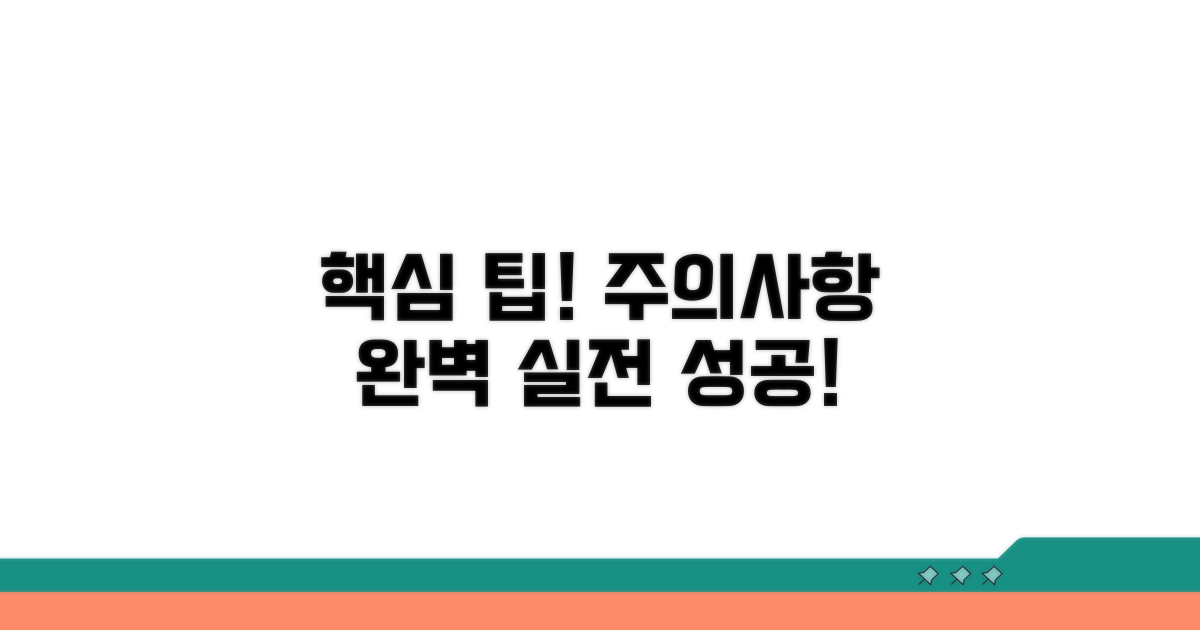 절차별 주의사항 및 실전 팁