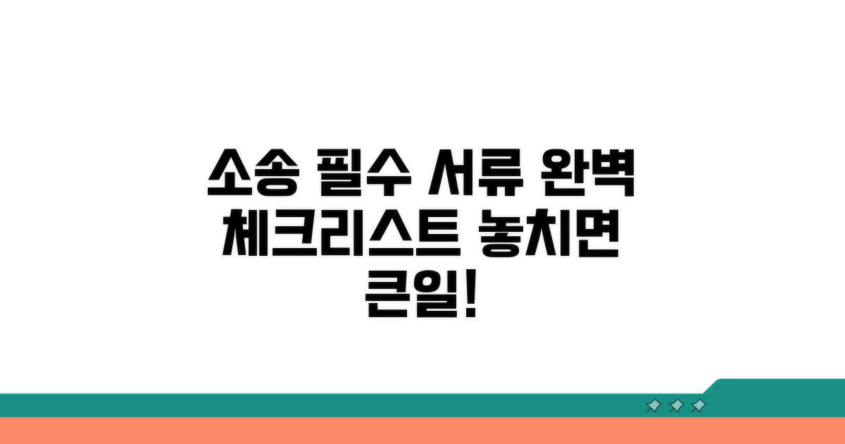 소송에 필요한 핵심 서류 체크리스트