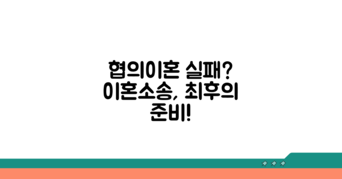 협의이혼 실패 시 이혼소송 준비