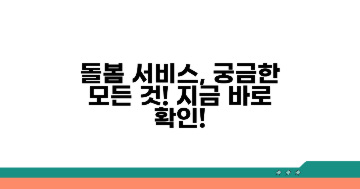 돌봄서비스, 이것이 궁금해요