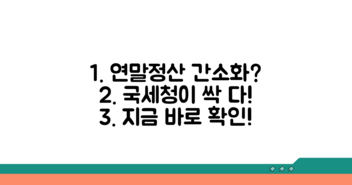 국세청 연말정산 간소화 서비스란?