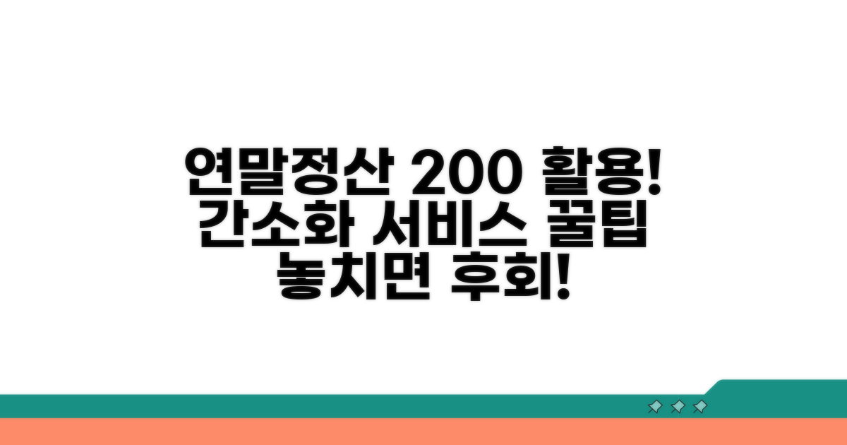 연말정산, 간소화 서비스 200% 활용