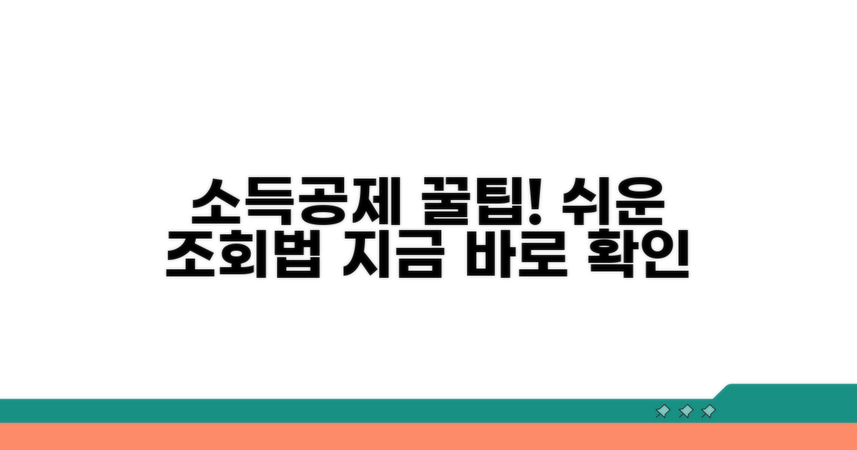 소득공제 자료, 간편하게 조회하기