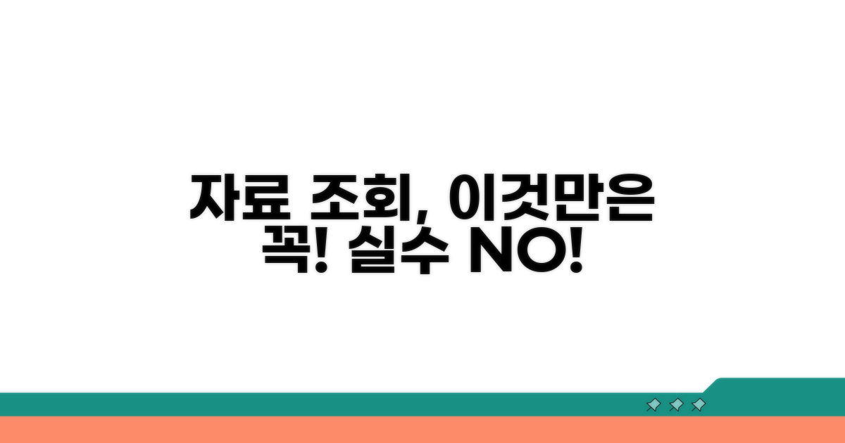 자료 조회 시 꼭 알아둘 점