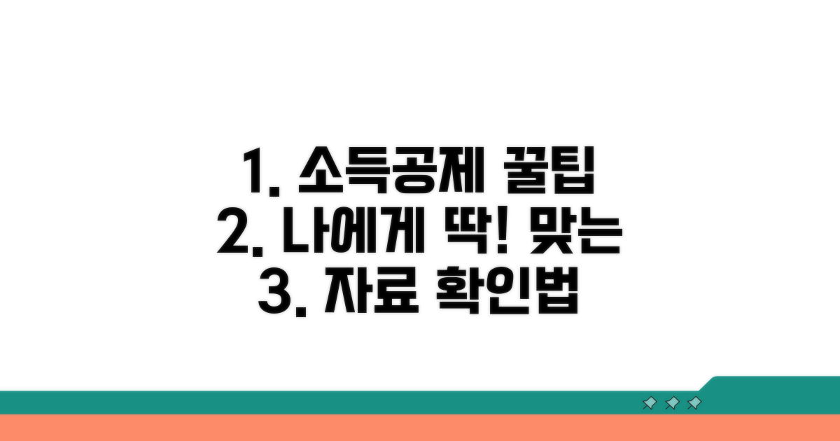 나에게 맞는 소득공제 자료 확인법