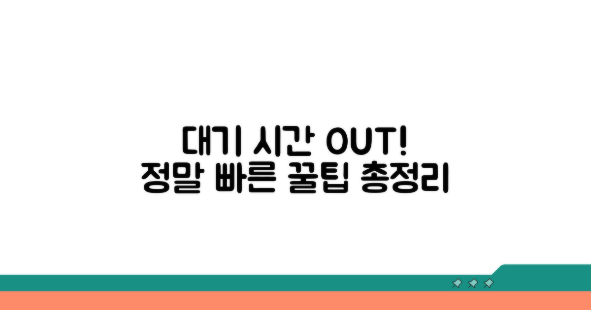 대기 시간 단축 노하우 총정리