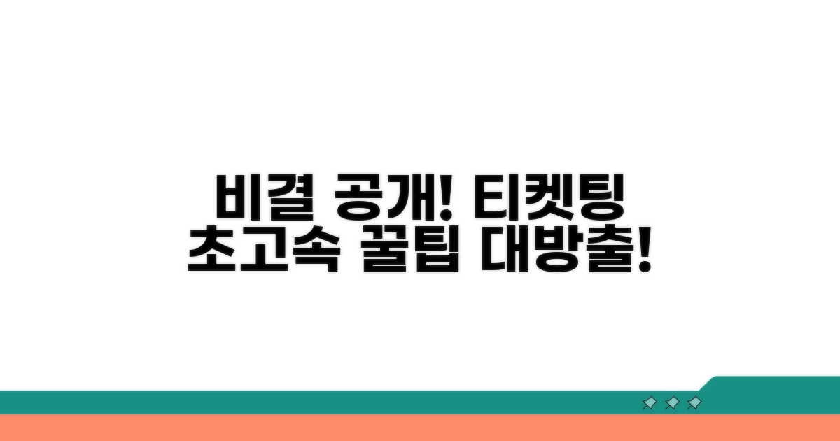 빠른 티켓팅 비결 공개
