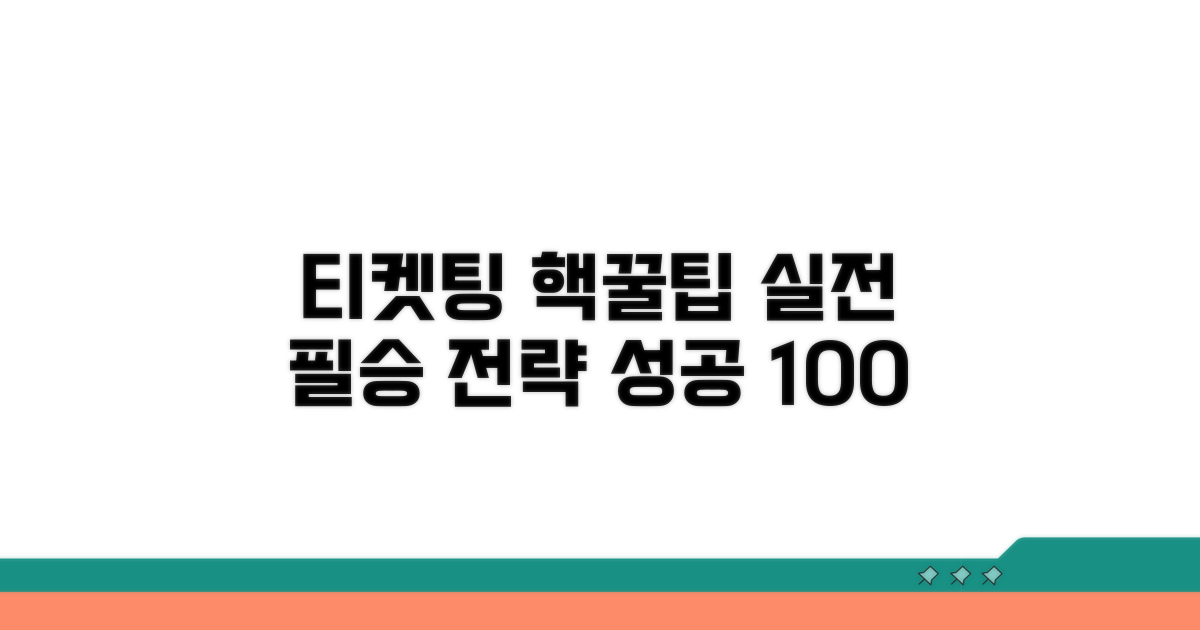 성공적인 티켓팅 실전 전략