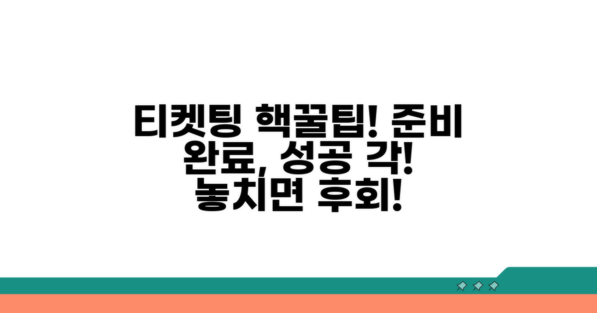 티켓팅 실패 없는 완벽 준비