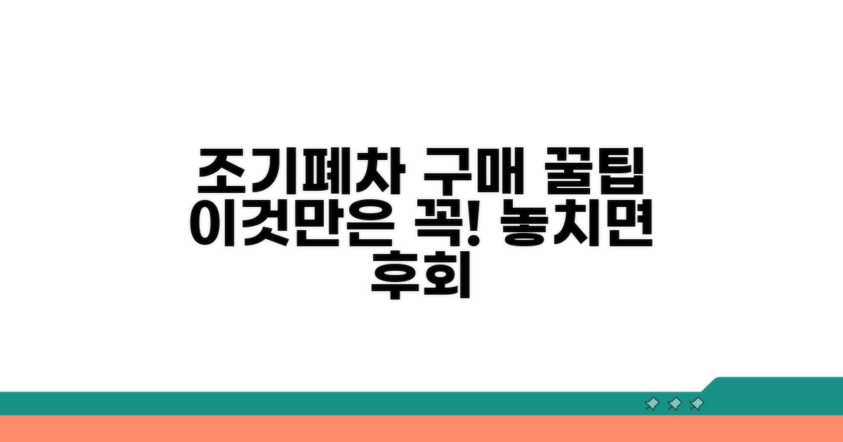 조기폐차 중고차 구매, 이것만은 꼭!