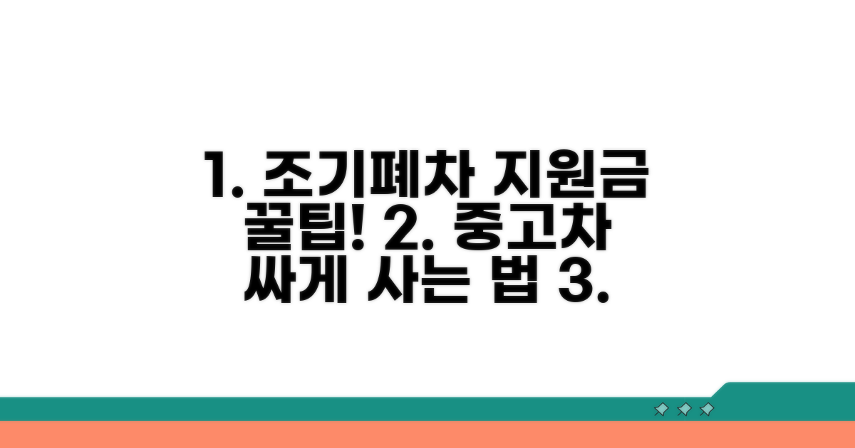 조기폐차 지원금, 중고차 구매 꿀팁