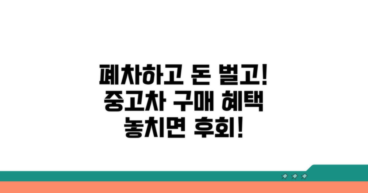 폐차 후 중고차 구매 혜택 총정리