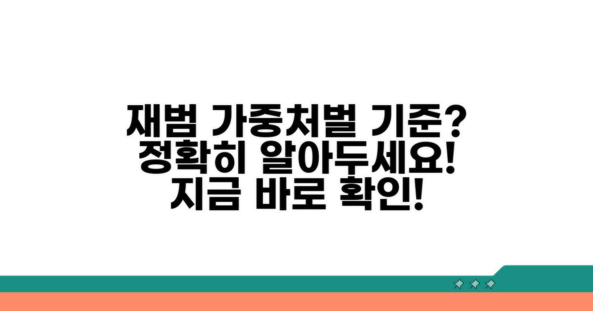 재범 가중처벌 기준은?