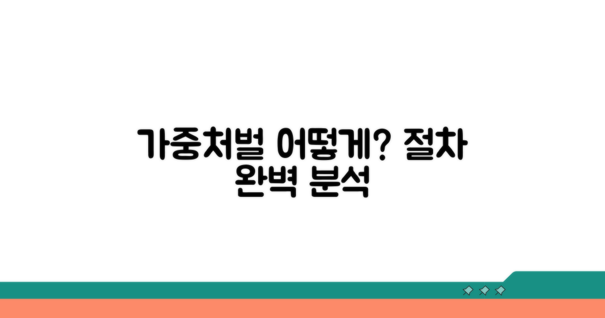 가중처벌 적용 절차 알아보기