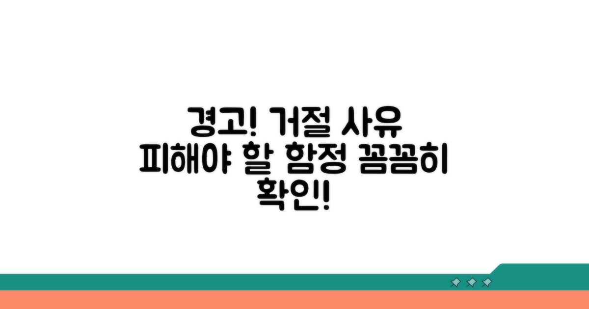 주의할 점과 거절 사유