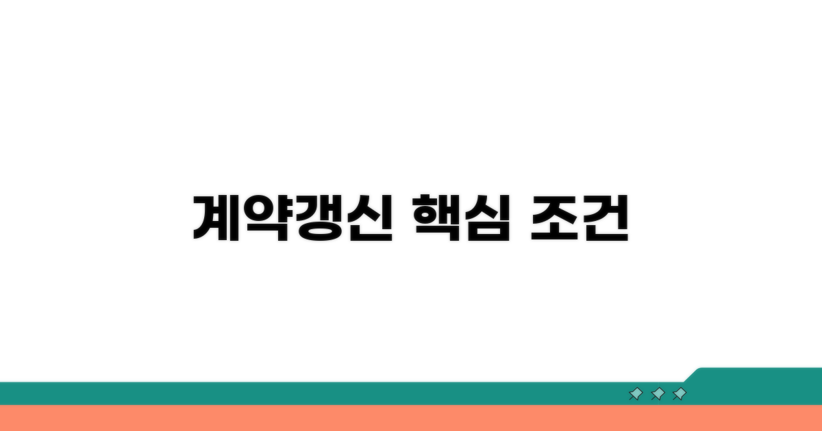 계약갱신청구권 핵심 조건