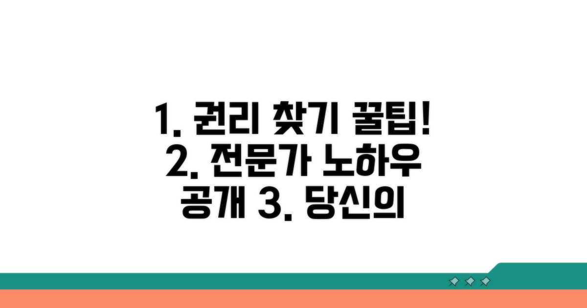 권리 찾는 꿀팁과 노하우