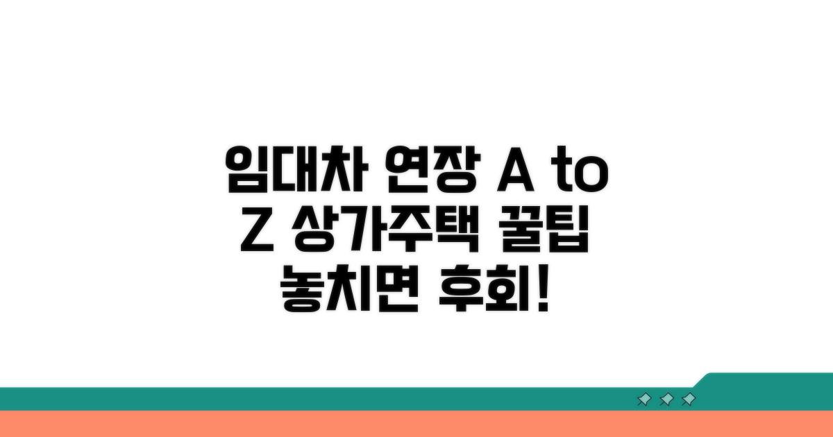 상가·주택 임대차 연장 방법