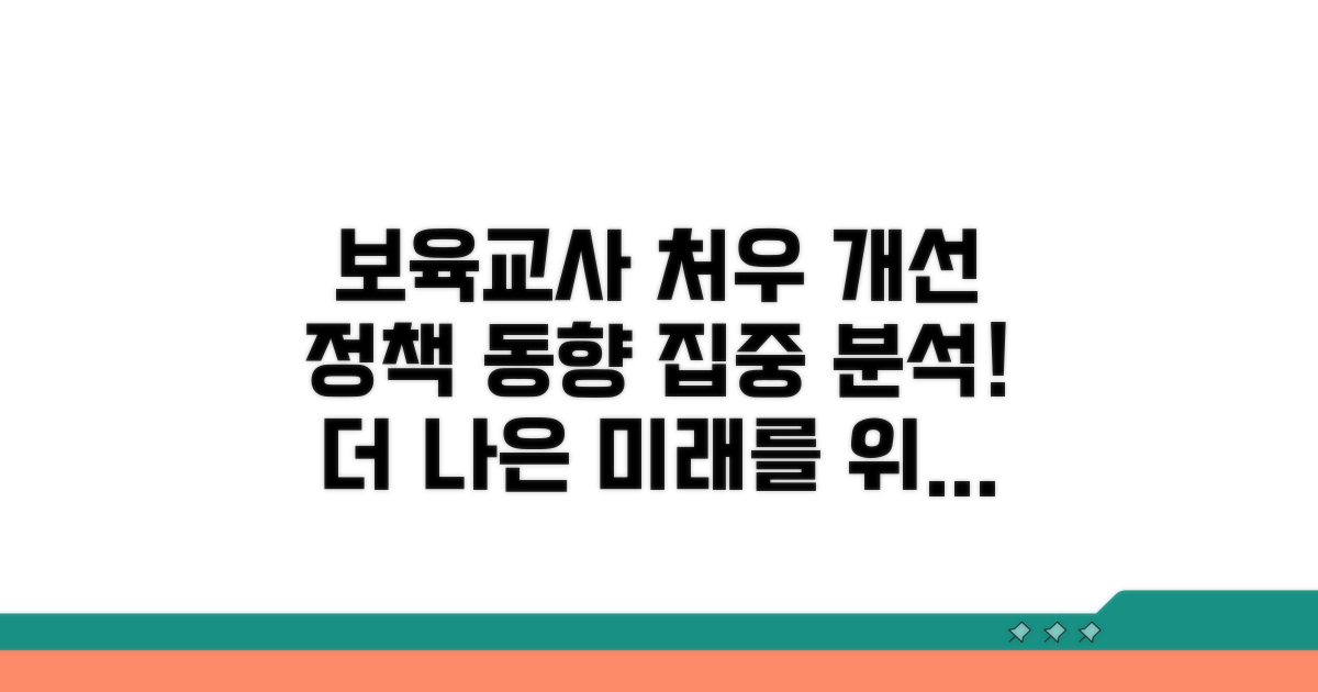 보육교사 처우 개선 정책 동향