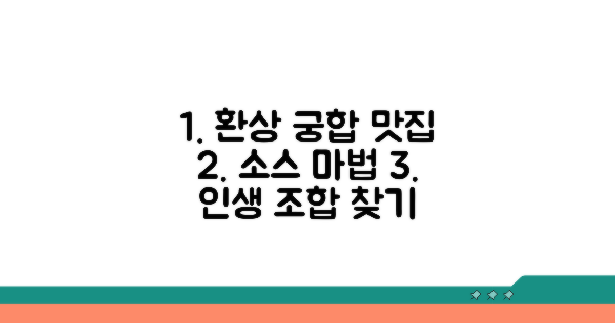 환상의 소스 궁합 찾아보기