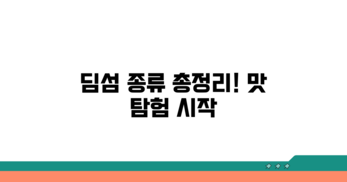 다양한 딤섬 종류 알아보기