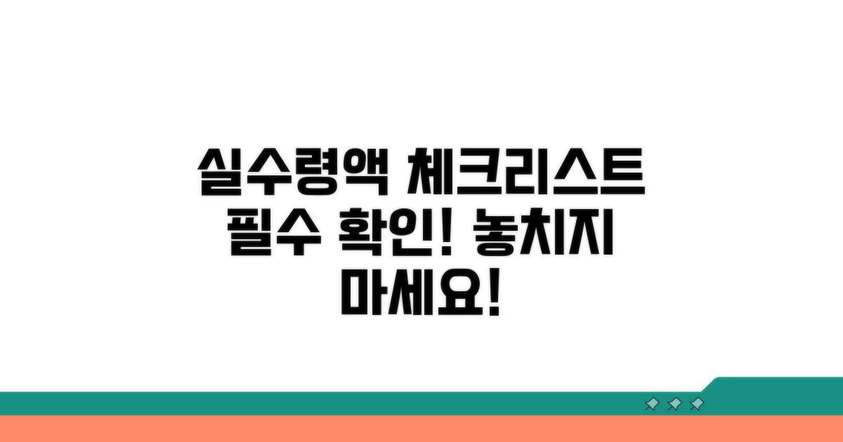 실수령액 확인, 필수 체크리스트