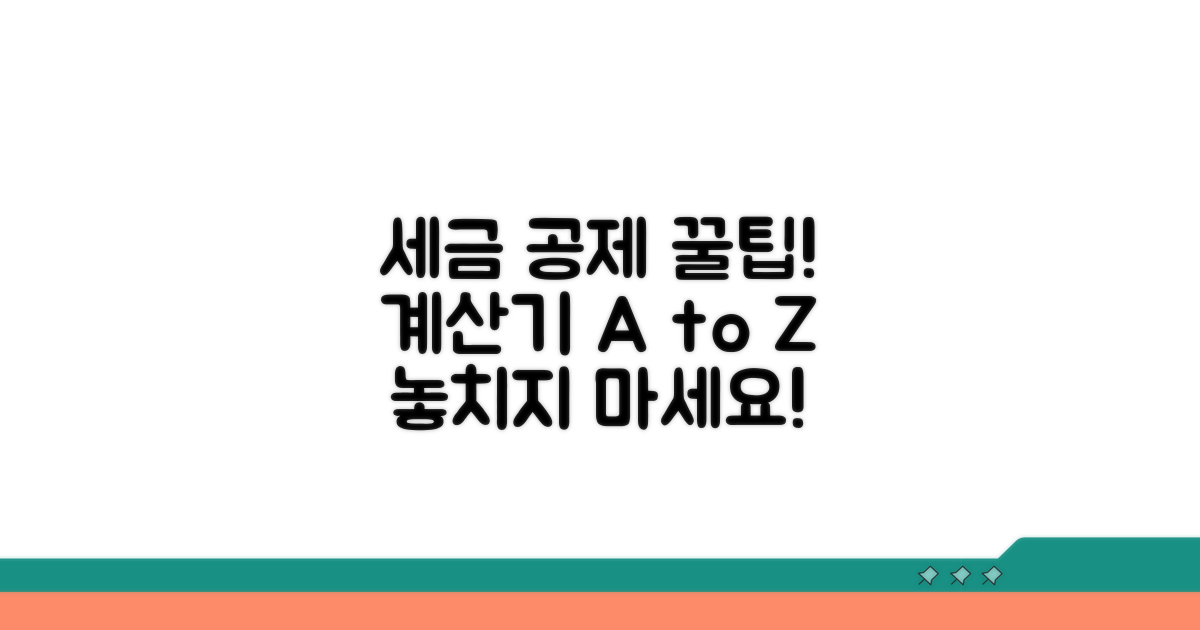 계산기 사용법과 세금 공제 원리