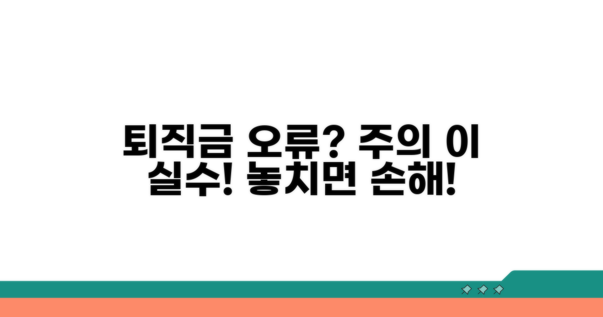 퇴직금 계산 오류, 주의할 점