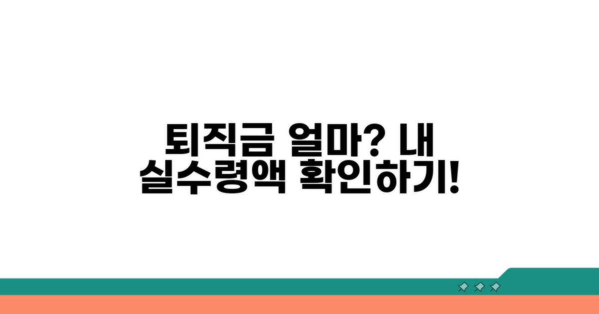 퇴직금 실수령액, 얼마일까?