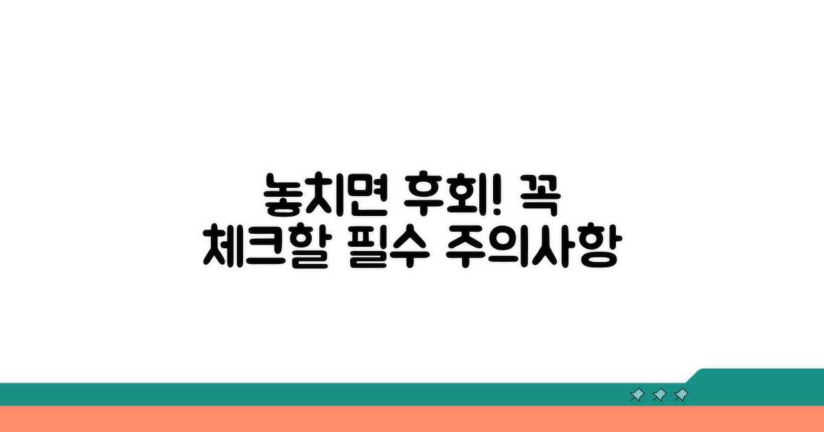 놓치면 손해! 꼭 알아야 할 주의사항