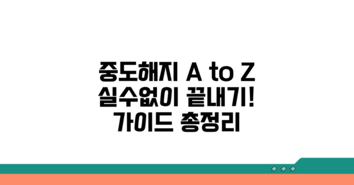 단계별 중도해지 절차 상세 안내