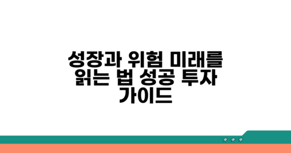 성장 잠재력과 위험 요소 점검