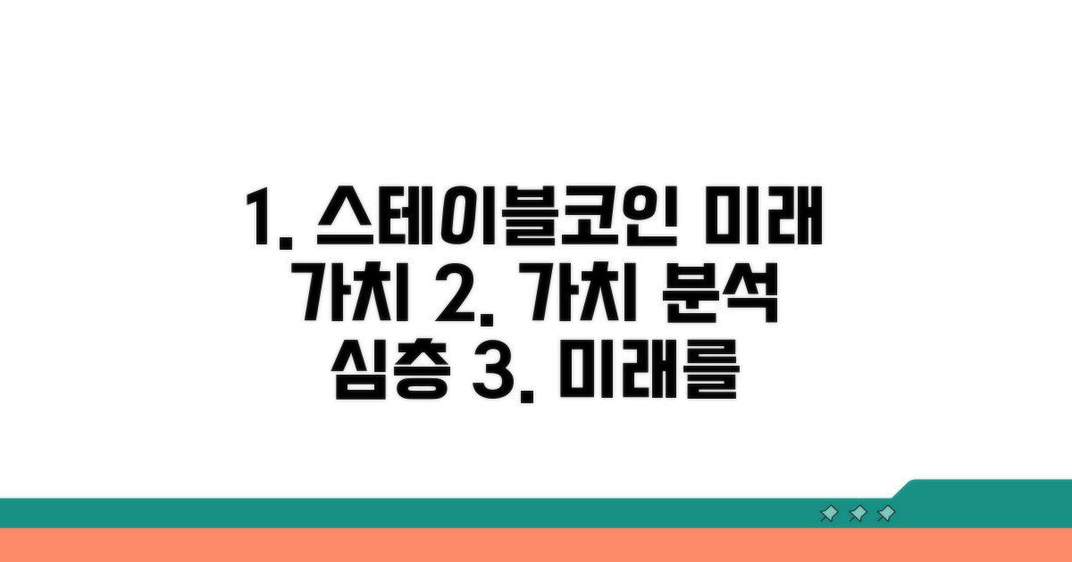 스테이블코인 미래 가치 분석 심층