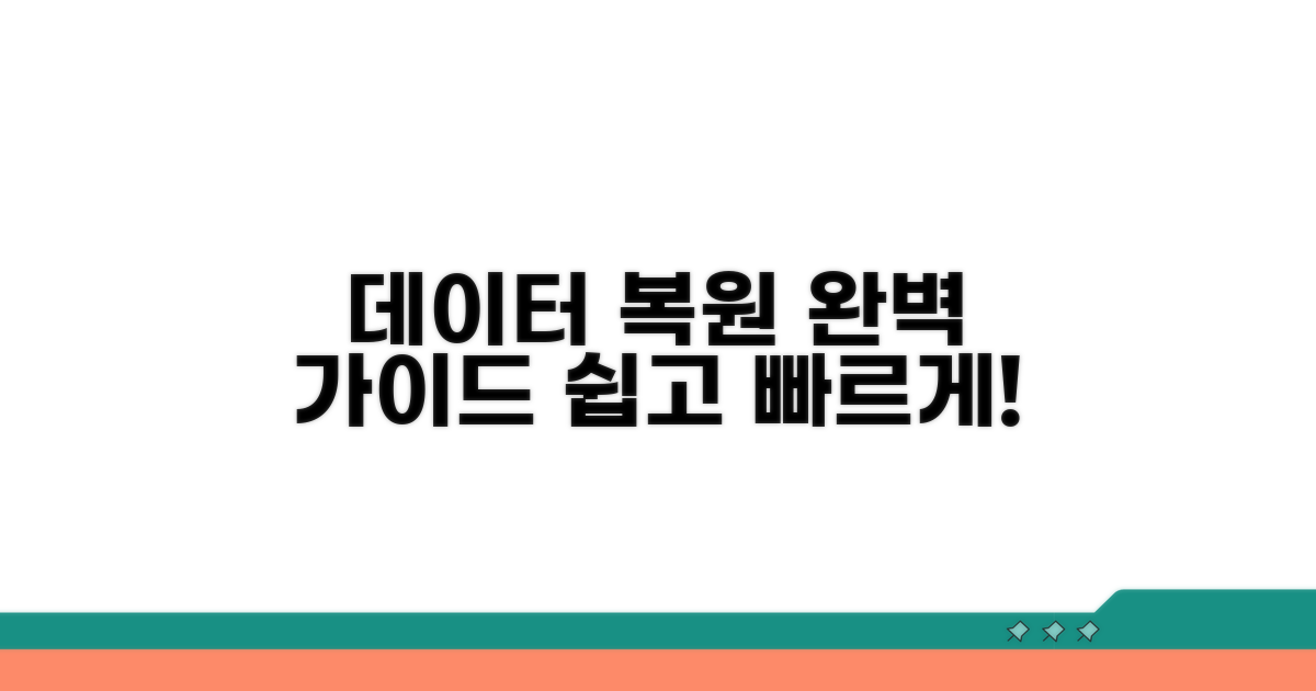 데이터 복원을 위한 단계별 안내
