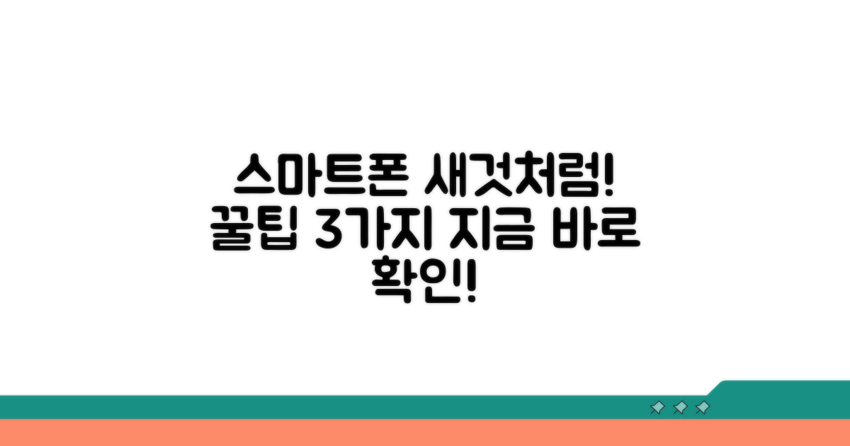 스마트폰을 새것처럼 쓰는 꿀팁