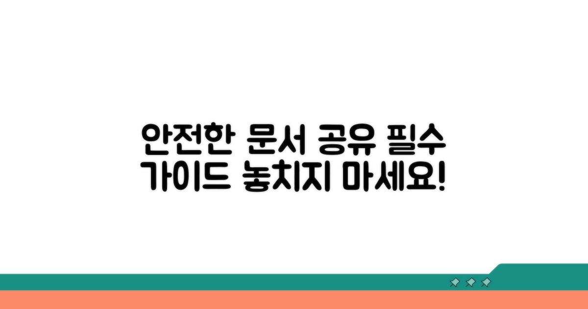 문서 자료, 안전하게 주고받는 법