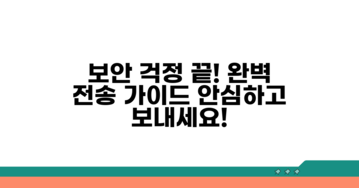 보안 걱정 끝! 완벽 전송 가이드