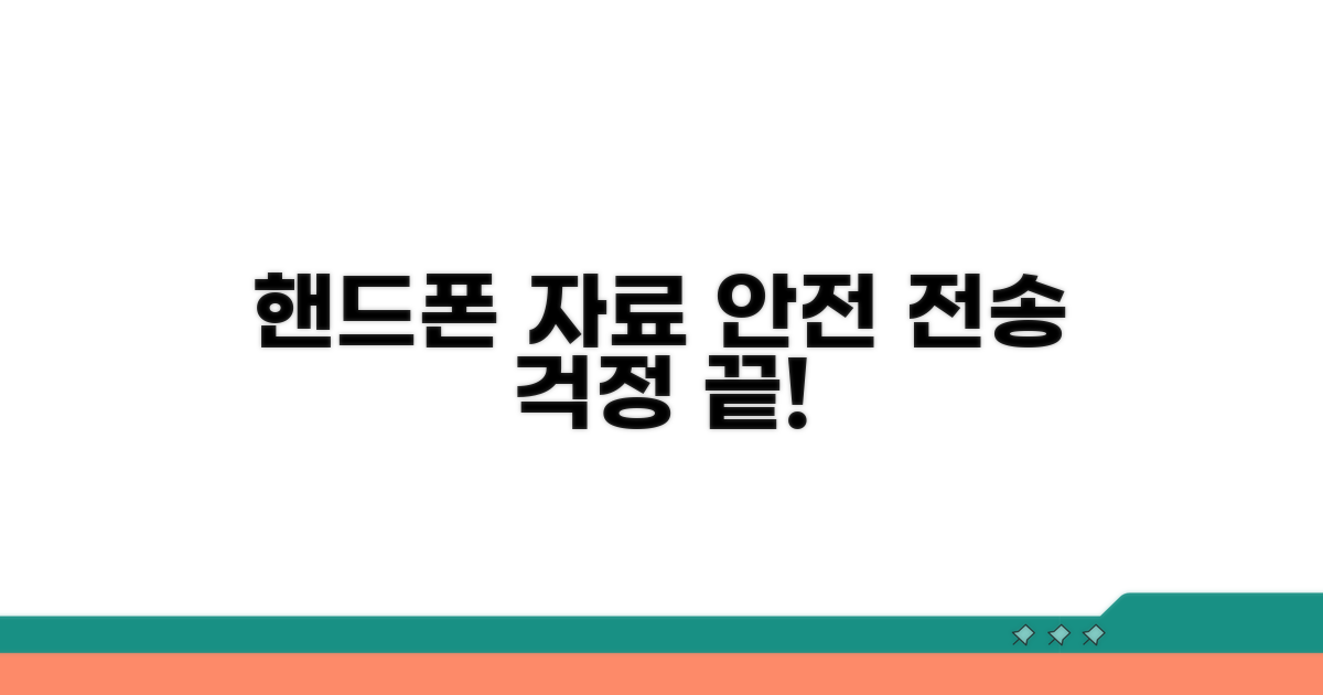 안전한 핸드폰 자료 전송 방법