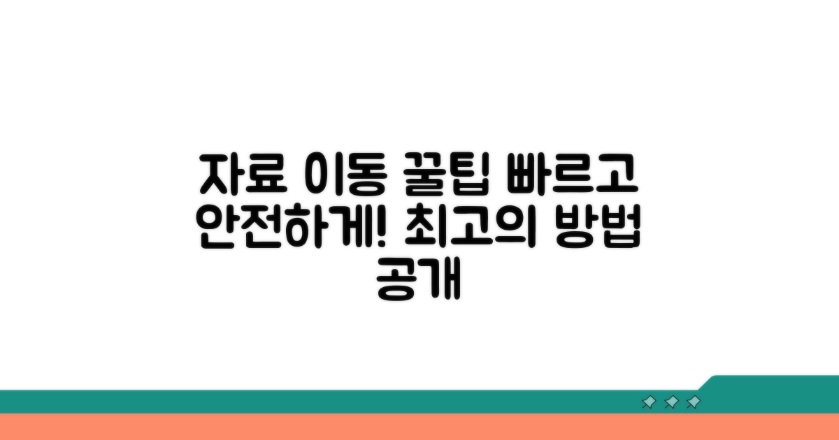 빠르고 안전한 자료 이동 꿀팁