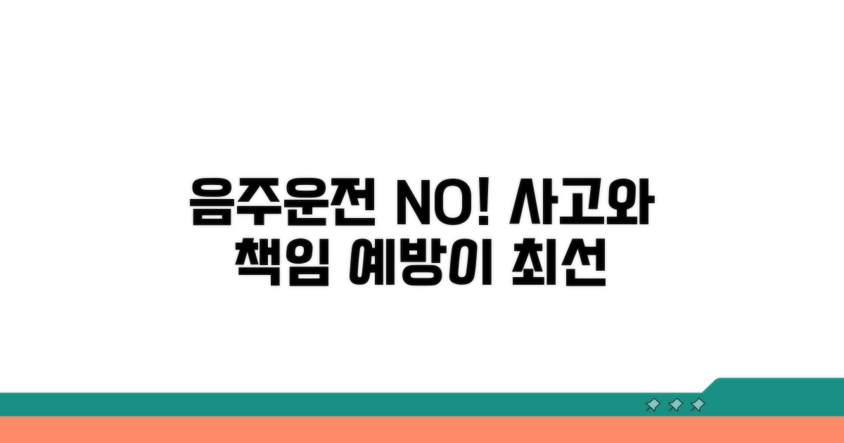 음주운전 사고 예방과 책임