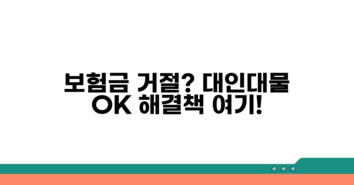 대인, 대물 보험금 거절 시 대처법