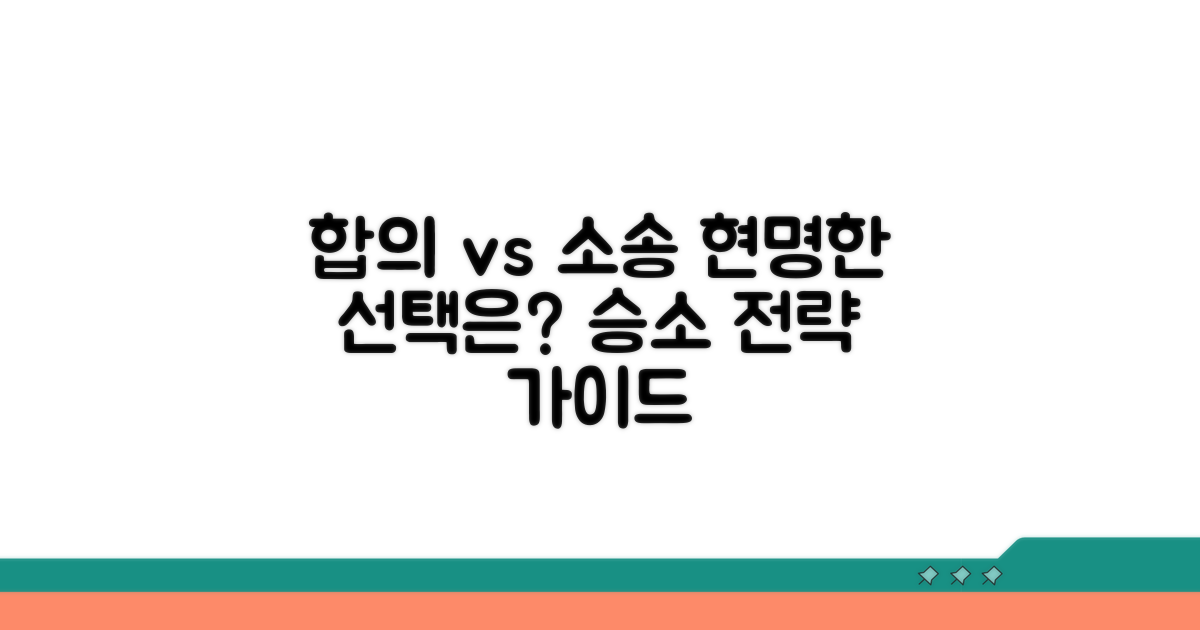 합의 및 소송, 현명한 선택은?