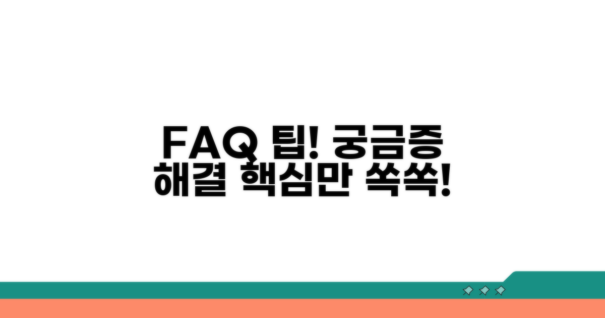 자주 묻는 질문과 해결 팁