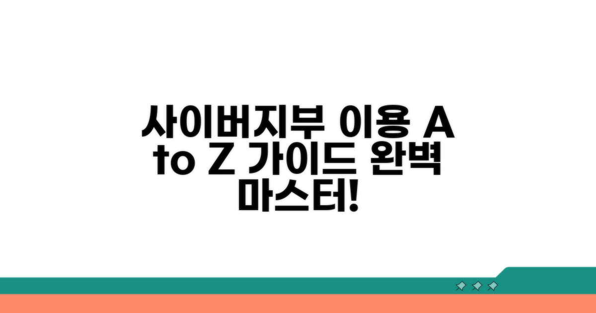 온라인 사이버지부 이용 완벽 가이드