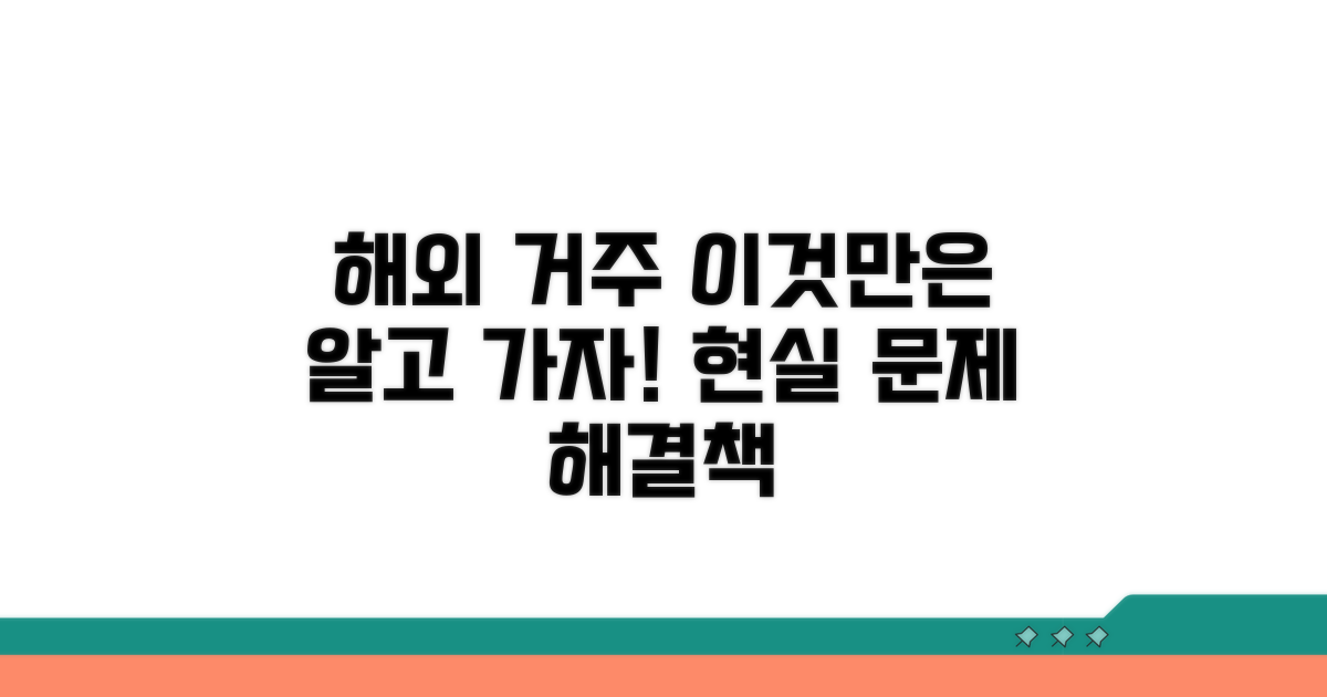 해외 거주시 겪는 문제점과 해결책