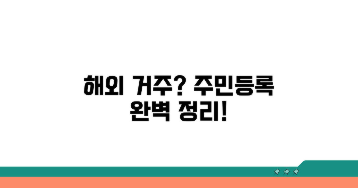 해외 거주 주민등록 말소 신청 방법
