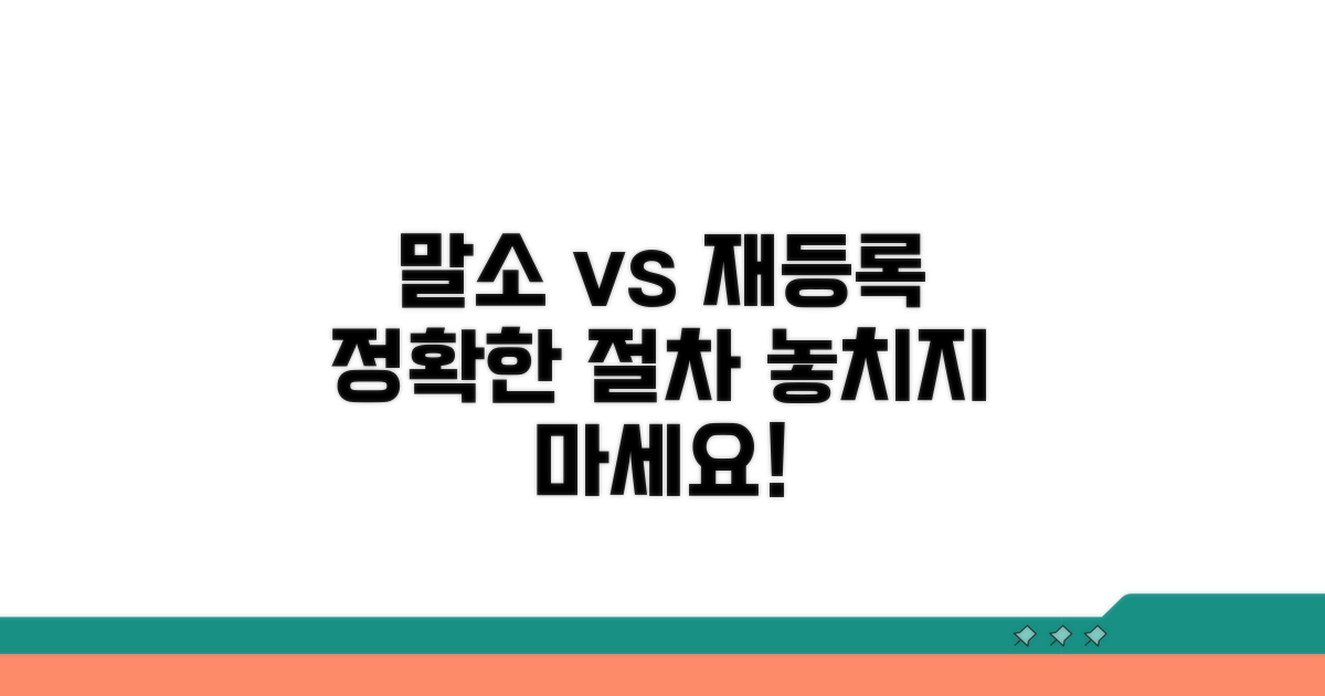 말소 시점과 재등록 절차 안내